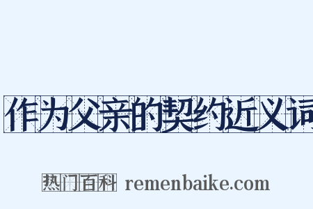 作为父亲的契约近义词是什么意思的图片